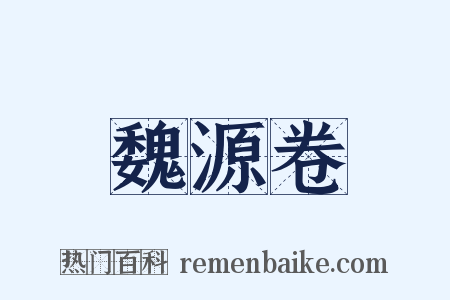 魏源卷是什么意思的图片